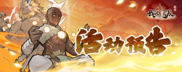 【活动预告】「诛魔却邪」明日开启！