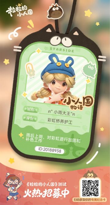 【正式申请】申请《粒粒的小人国》内测资格：愿做一名细致的微观世界共建者 尊敬的官方团队： 我是一名自9月24日游戏首曝以来便持续关注的玩家。《粒粒的小人国》以其独特的“皮克斯绘本风”美术和“微观视角探索日常”的创意，深深吸引了我。每次看到新内容发布，都让我对这个温暖、治愈的微小世界更加向往。 我为何如此期待并想参与测试？ 因为我不仅是被游戏吸引，更是被其背后的理念打动： 1. 视觉与情感的治愈力：