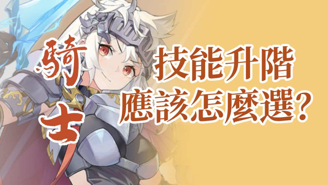 杖剑传说 骑士自选技能选择攻略 一招帮你理清楚思路截图