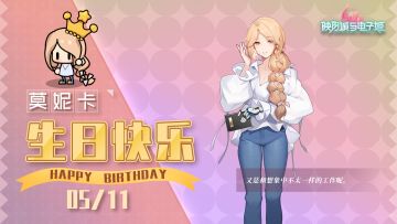 莫妮卡生日快乐|尝尝今日特调