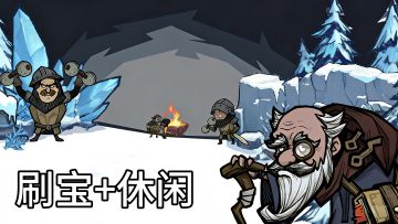 不同视角下的《无尽探险队》！即可刷宝又可摸鱼！