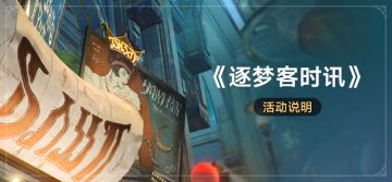 「《逐梦客时讯》」：探索匹诺康尼、完成任务，获得星琼等奖励