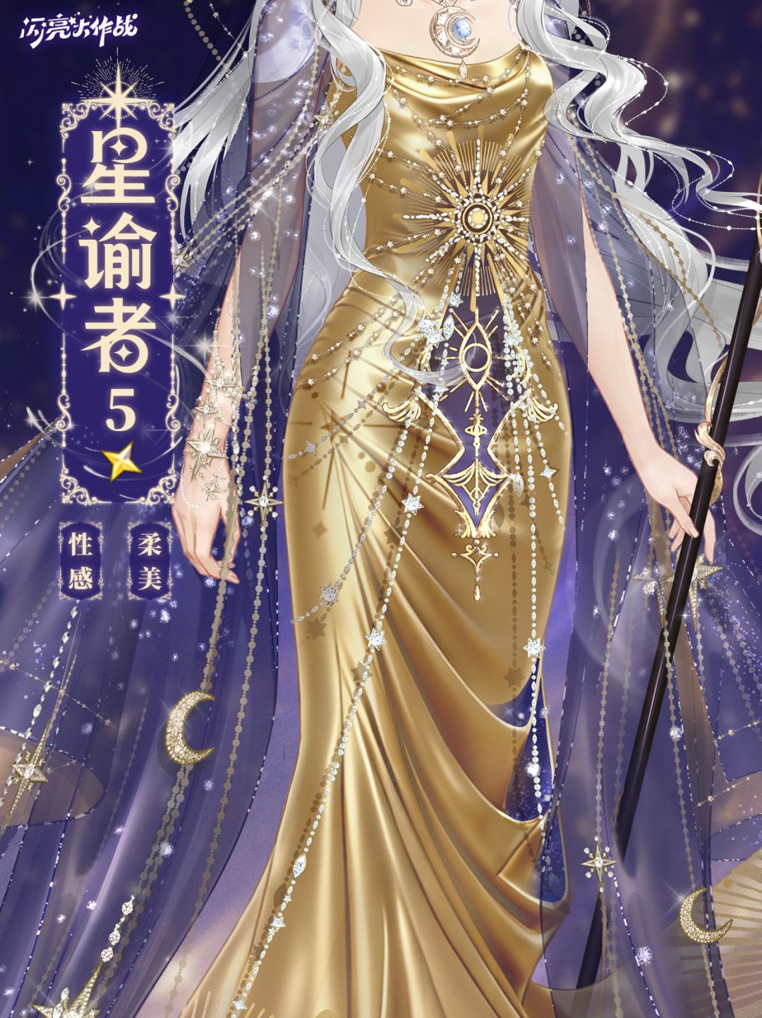 归愿商店「五星套装 星谕者」即将上线 3