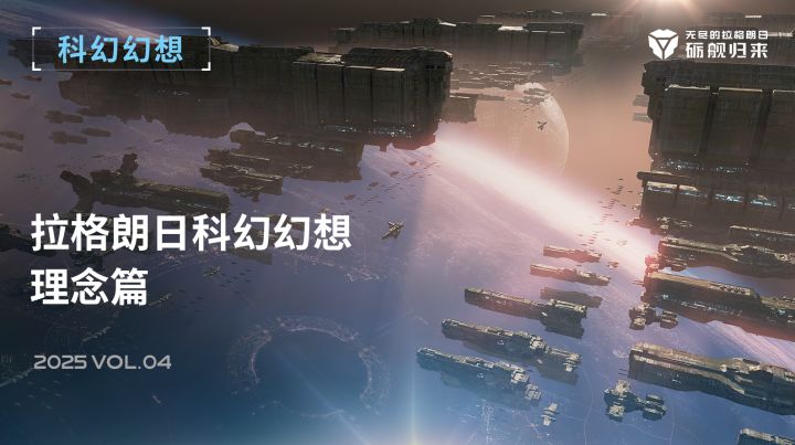 拉格朗日科幻幻想 - 理念篇截图
