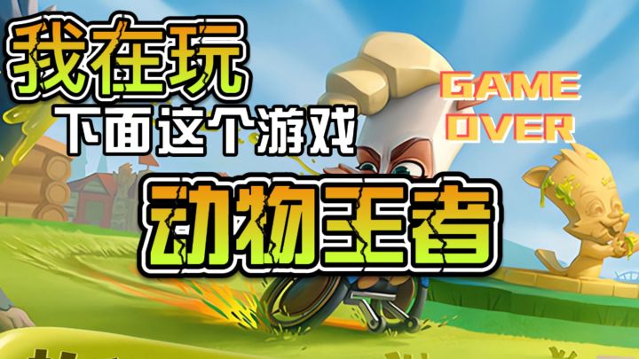 动物界吃鸡！老虎兔子谁能活到最后！！！！截图