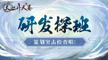 【有奖互动】加班加点！研发探班！策划突击检查啦！