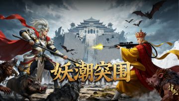 《妖潮突围》角色攻略集1