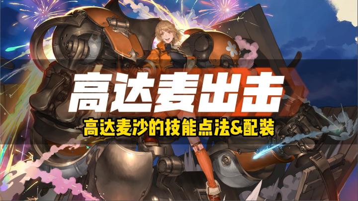 铃兰之剑！一个视频讲清楚刚大木麦沙的技能点法、配装！截图