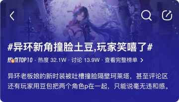 新资讯丨异环浔新时装撞脸珂莱塔引玩梗！