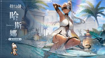 「初遇」邂逅预告：哈斯娜 —— 蜿蜒幽香