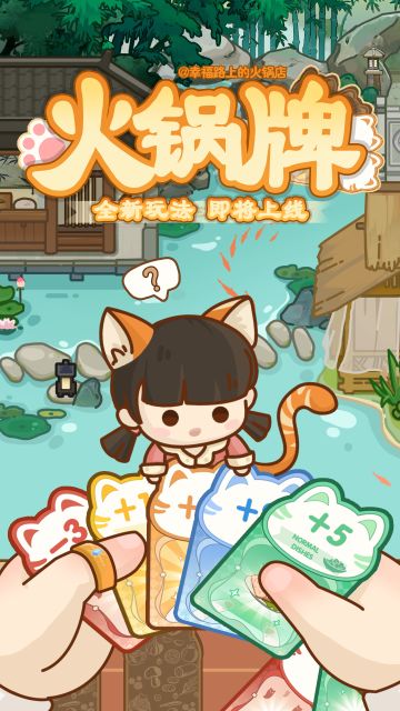 ✅更新预告丨全新玩法“火锅牌”来袭！