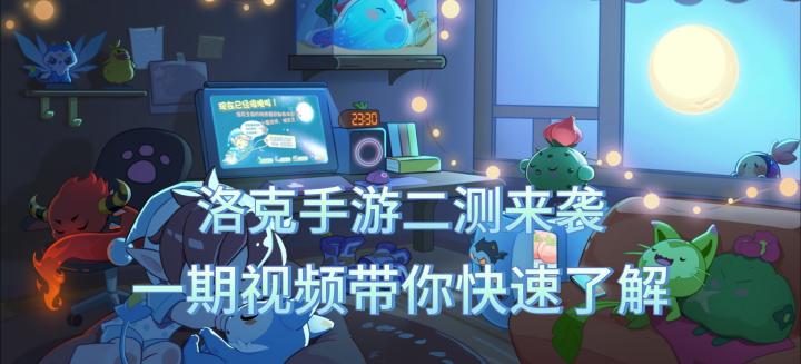 洛克手游二测来袭,一期视频带你快速了解截图