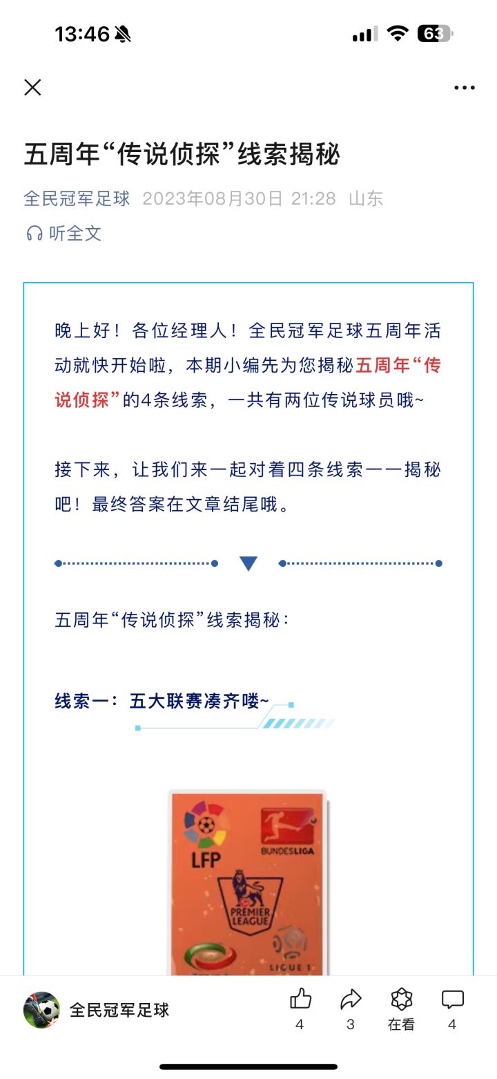 六周年传说给点线索截图