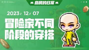 【岛民的日常】冒险家不同阶段的穿搭