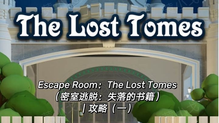 Escape Room：The Lost Tomes（失落的书籍）｜攻略（一）截图