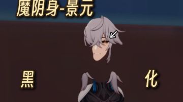 【整活】全员黑化？论穿模的奇怪用法