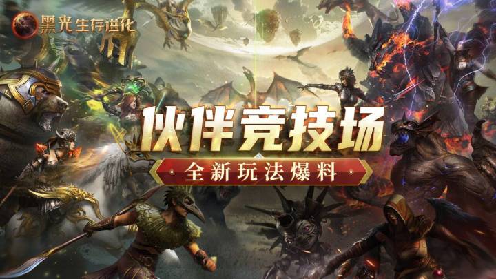 《黑光生存进化》全新竞技场玩法曝光！截图