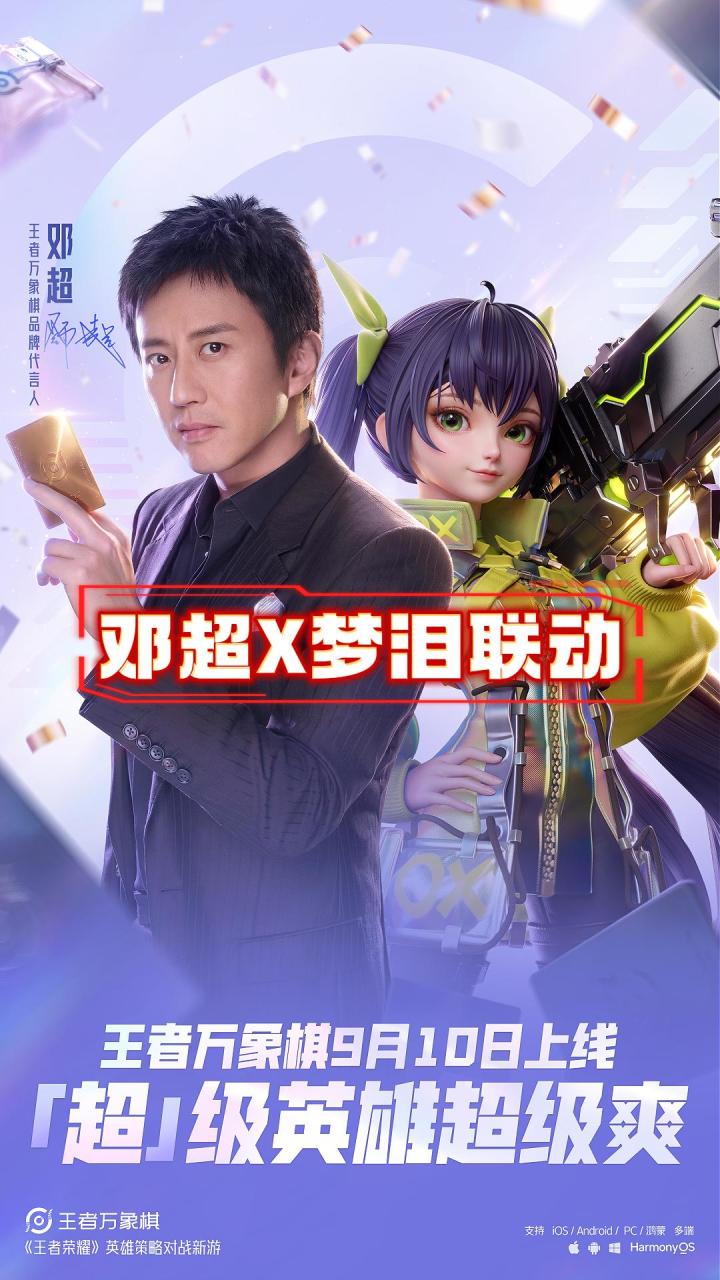 邓超X梦泪王者万象棋联动截图
