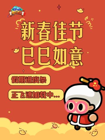 假期进度条正飞速加载中