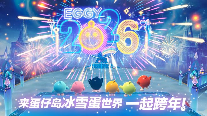 我们的跨年!蛋仔2026跨年烟花秀精彩前瞻!截图