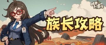 资源基础，建筑就不基础——一篇攻略教你如何升级资源建筑！