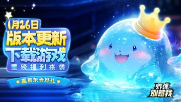 🔅🌈⭐1月26日版本更新，下载/分享游戏赢京东卡好礼！⭐🌈🔅🧡🧡