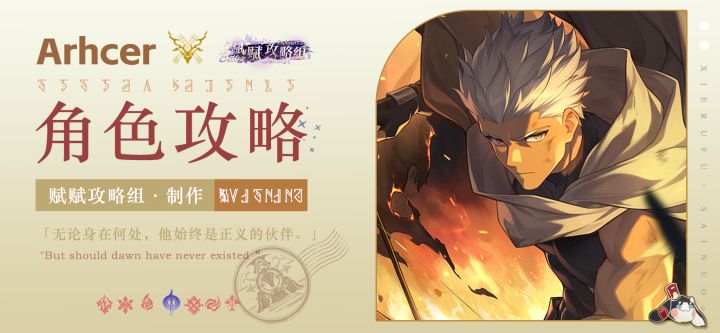 【V3.4攻略】Archer一图流｜技能解析｜培养攻略｜抽取建议截图