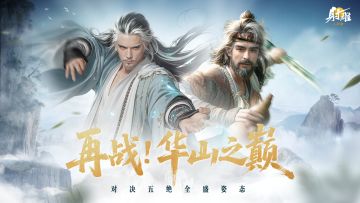 华山论剑英雄难度开放，东邪北丐全盛之力，敢来应战否？