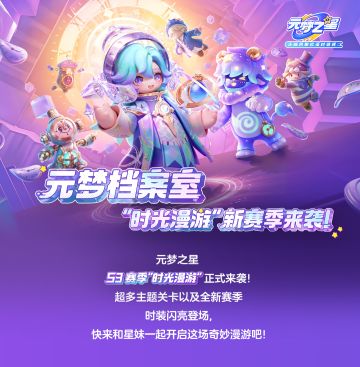 元梦档案室 | ”时光漫游“赛季全新时装、地图汇总