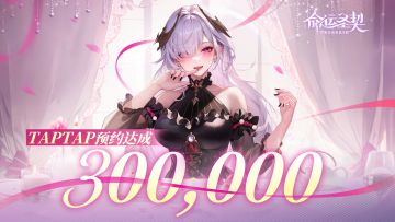【有奖活动】《命运圣契》TapTap预约300000达成！