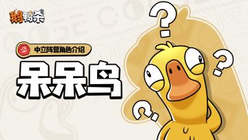 中立阵营角色介绍 |呆呆鸟