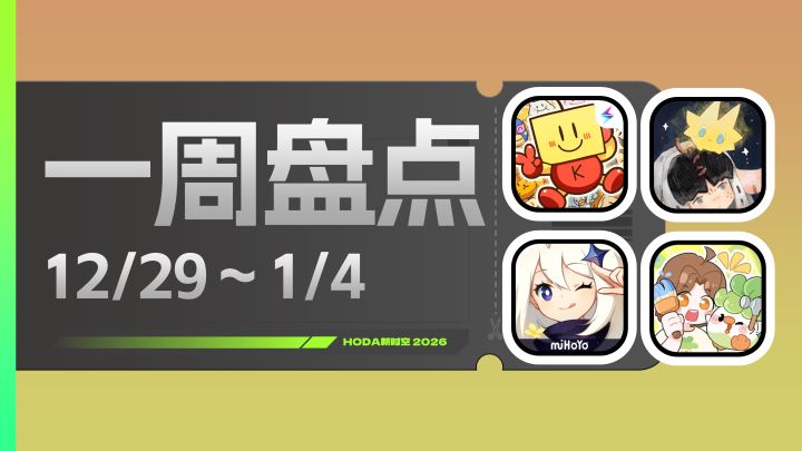 一周盘点回顾:“开罗启动器”有月卡?原神 & 菜鸡动态汇总截图