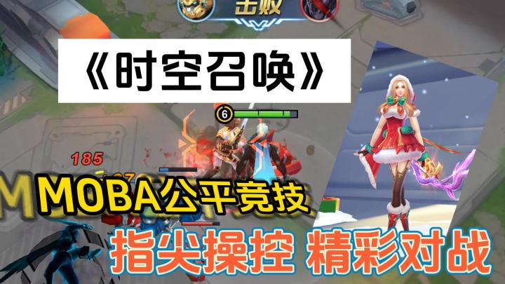 【时空召唤】一款MOBA游戏，指尖操控，精彩对战截图