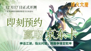 🔥《烽火大唐》12月17日正式开测啦！即刻预约赢取京东卡好礼