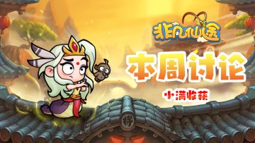 每周福利 | 本周讨论 - 仙途收获正当时！