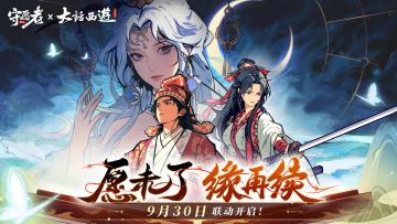 【联动定档】守愿者x《大话西游》正式定档！星君揭开跨界奇缘！