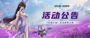 活动公告 | 「猎魂竞逐-天魂斗场」玩法即将上线，争分秒之巅！