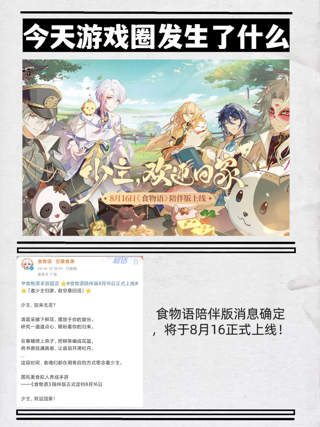 《食物语》官方宣布陪伴版正式定档8月16日 1