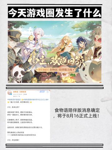 《食物语》官方宣布陪伴版正式定档8月16日