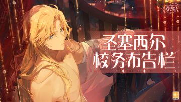 【圣塞西尔校务布告栏】