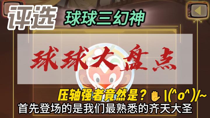 评选球球三幻神!?我首推大圣,金箍棒主打一个暴力美学🔥截图