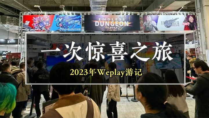 中国游戏厂商不敢再“EA”?波斯王子让人眼前一亮?2023上海Weplay游记!截图