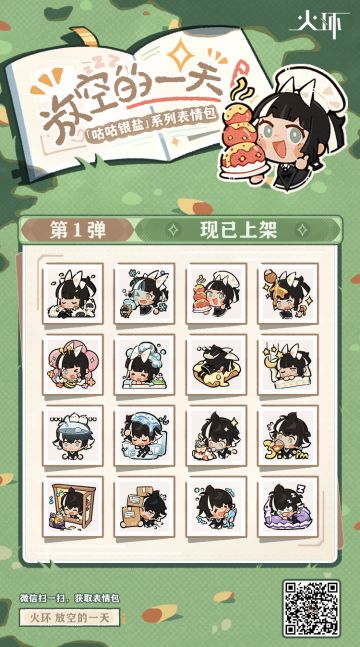 📸 时值夏末秋初，本鸮想要抓拍一位正在偷懒的管理人难度极高—— 
镜头不是被微风卷起的黄叶遮住，就是被树上滴落的蜜糖黏住……
 现惊喜推出「咕咕银盐」系列表情包 · 第1弹 
——〈放空的一天〉现已上架！ 
为您揭秘管理人绝不外传的摸鱼瞬间 💤
祝各位阅览愉快，也欢迎投喂应季的坚果~
🪶 表情包获取方式 
① 进入【微信】-【我】-【表情】- 搜索「火环 放空的一天」 
② 打开表情专辑，即可下载