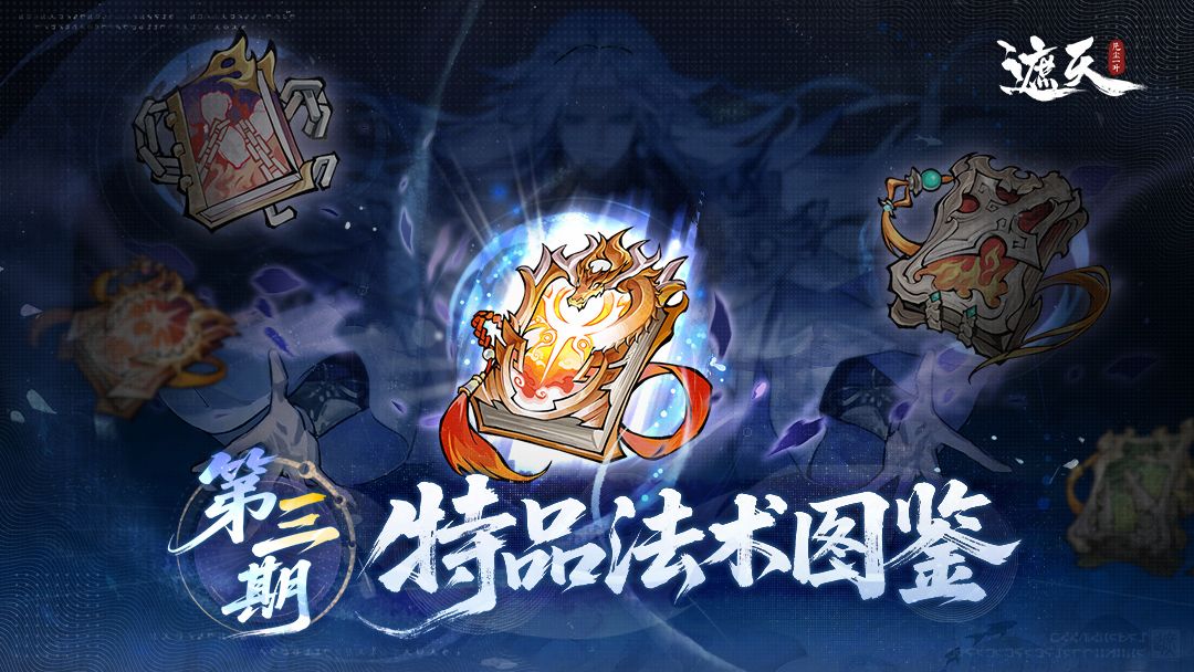 法术图鉴 | 特品法术盘点·第三期截图