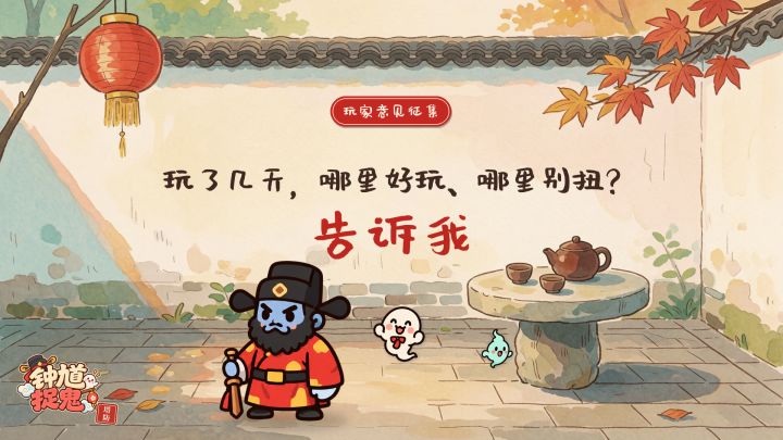 想听听你的想法|《钟馗捉鬼塔防》玩家意见征集截图