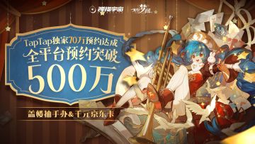 《无尽梦回》全平台预约突破500万！进来领福利啦！