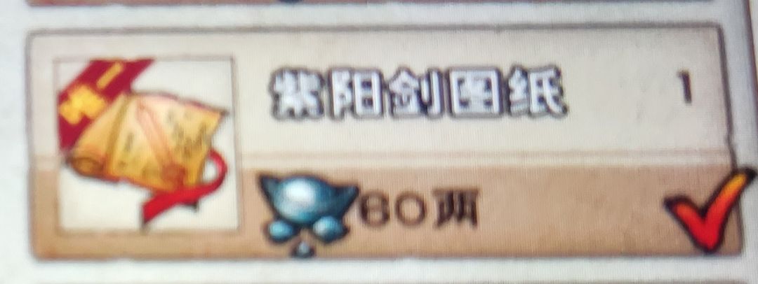 紫阳剑打造 1