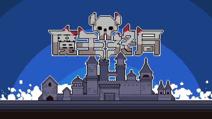 谁说魔王就一定是坏蛋?!快来化身魔王守护财宝,抵御冒险者入侵截图