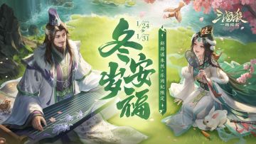 腊八纳福｜1.24-1.31新将谋朱然！乐周妃限定&乐蔡邕传说！