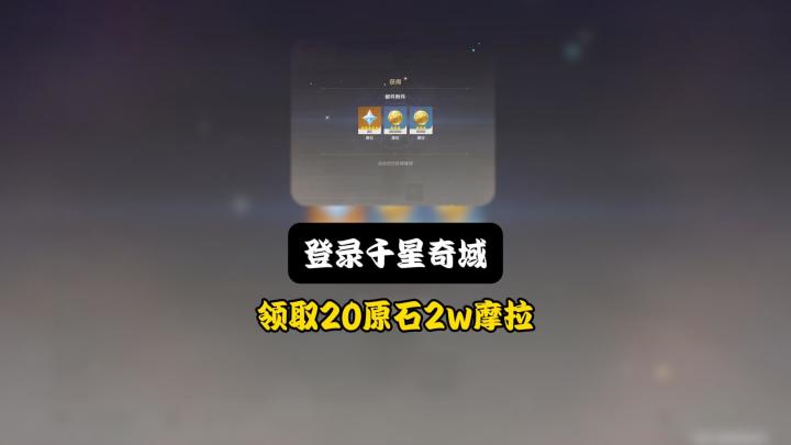 一分钟带你领取20原石还有2w摩拉截图